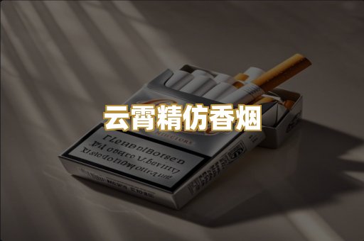 云霄精仿香烟
